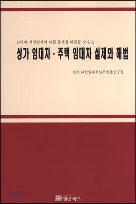 상가 임대차 주택 임대차 실제와 해법