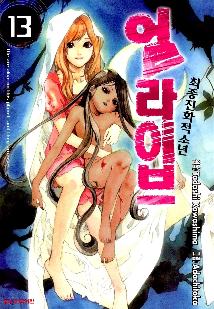 얼라이브 13권