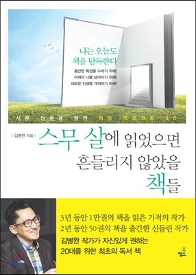 스무 살에 읽었으면 흔들리지 않았을 책들