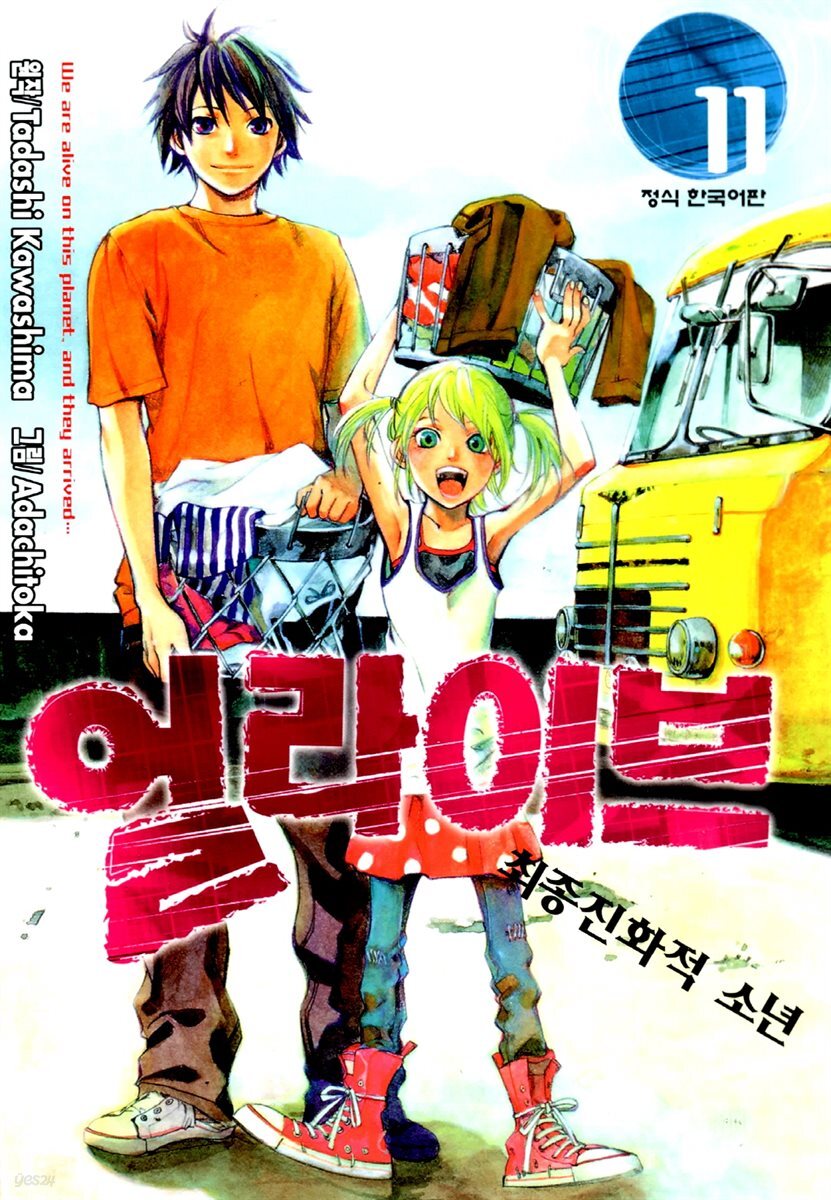 얼라이브 11권