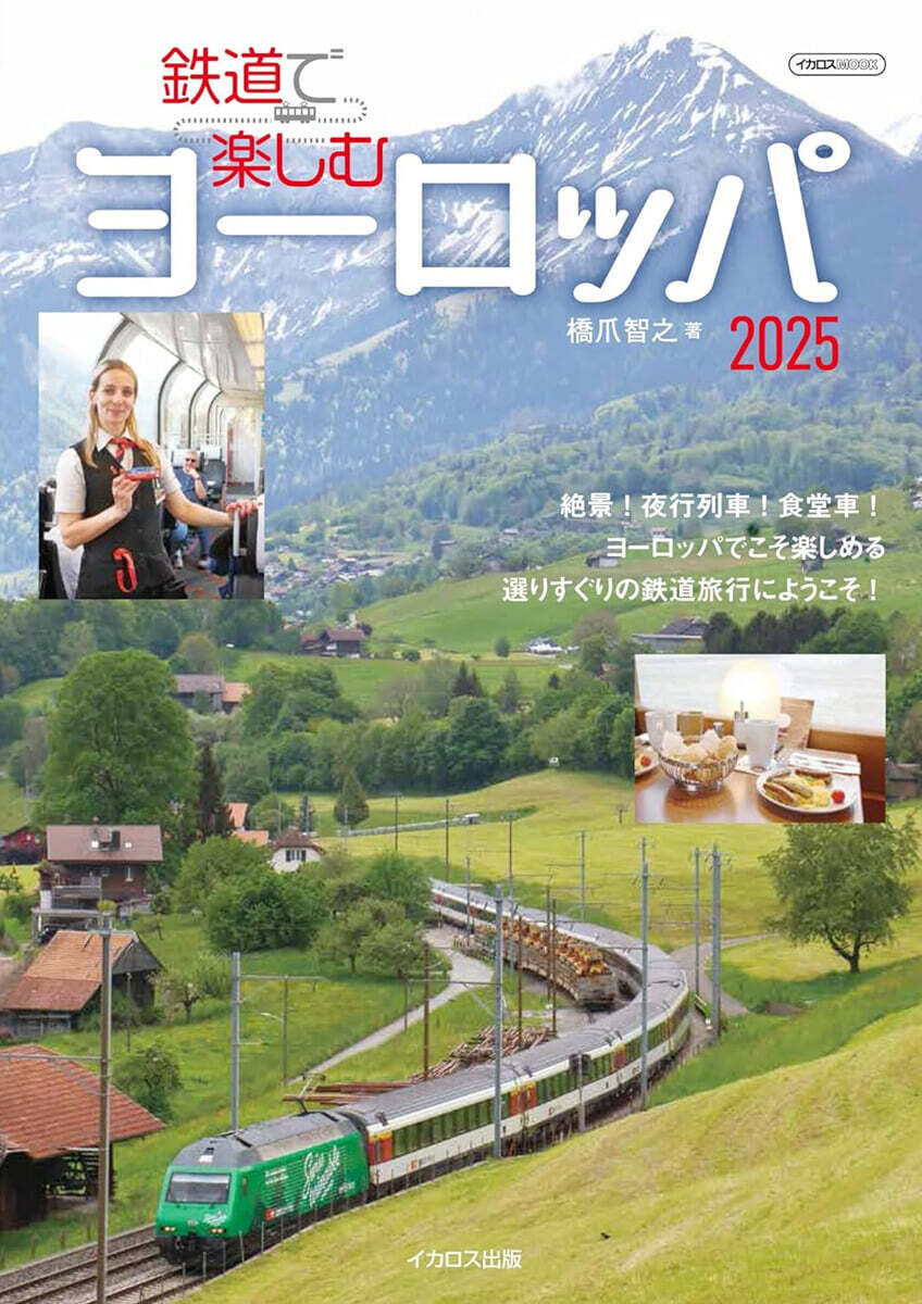 鐵道で樂しむヨ-ロッパ 2025