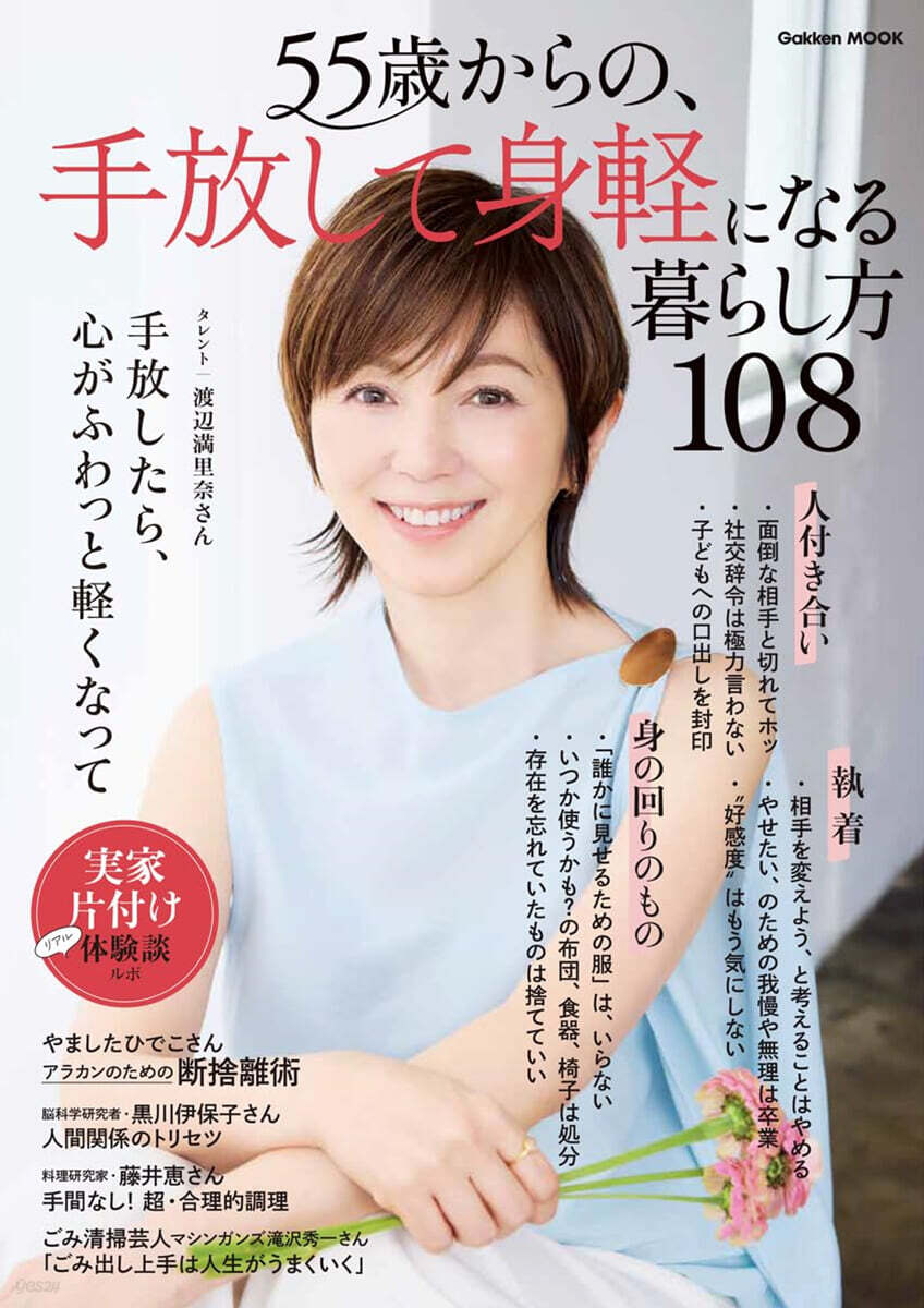 55歲からの,手放して身輕になる暮らし方 108