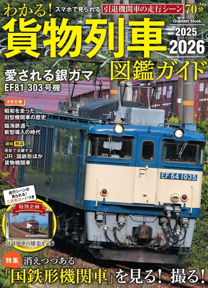 わかる!貨物列車圖鑑ガイド 2025-2026
