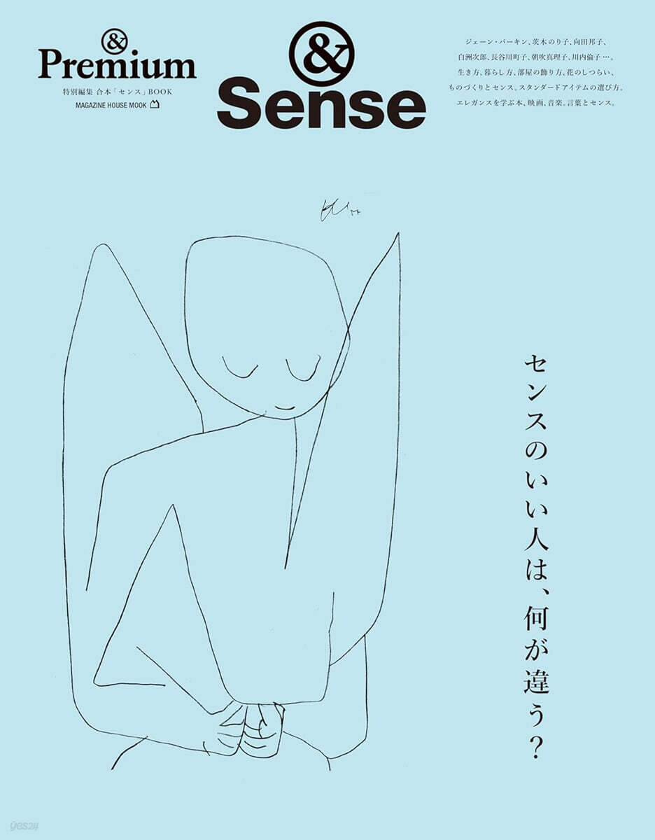 &Premium特別編集 センスのいい人は,何が違う?