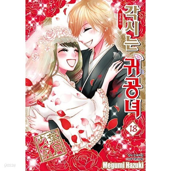 각시는 귀공녀(완결) 1~18   - Megumi Hazuki 로맨스만화 -