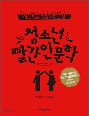 아는 만큼 건강해지는 성, 청소년 빨간 인문학