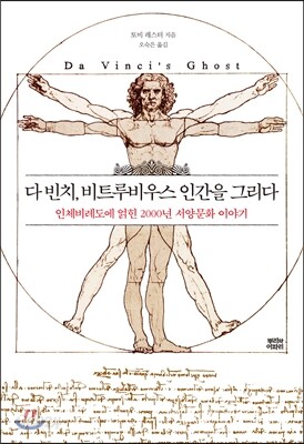 다 빈치, 비트루비우스 인간을 그리다