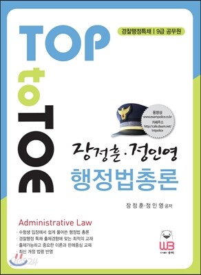 TOP to TOE 장정훈 정인영 행정법총론
