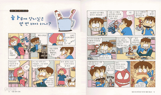 좋은 습관을 길러주는 생활 과학 만화