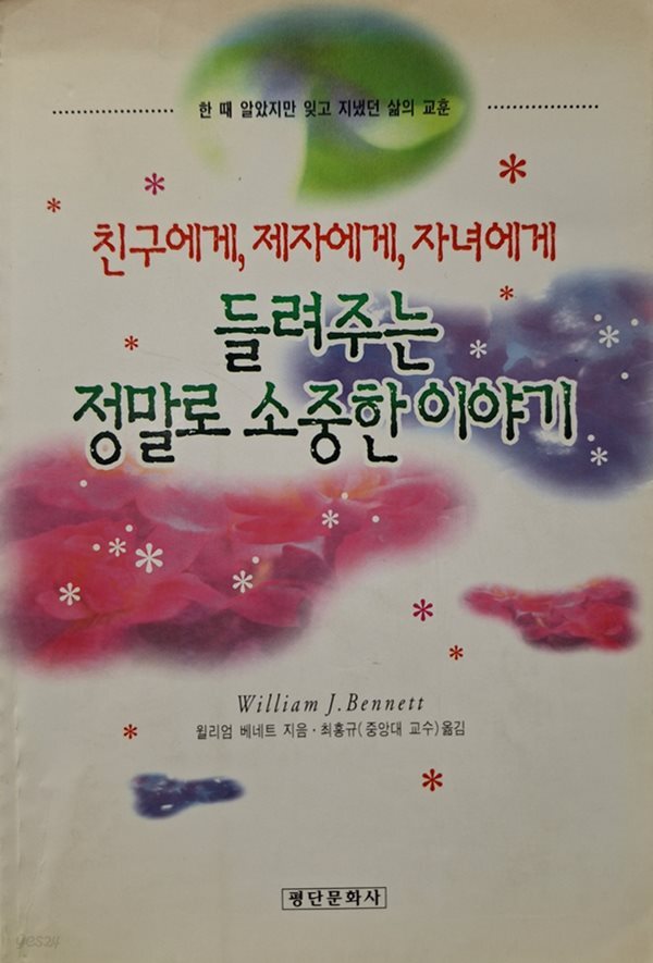 친구에게 제자에게 자녀에게 들려주는 정말로 소중한이야기