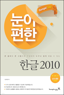 눈이 편한 한글 2010