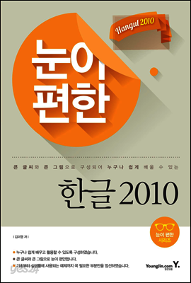 눈이 편한 한글 2010