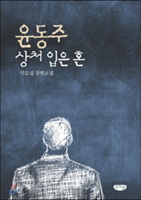 윤동주 상처 입은 혼