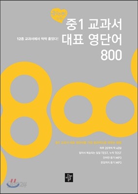 중1 교과서 대표 영단어 800