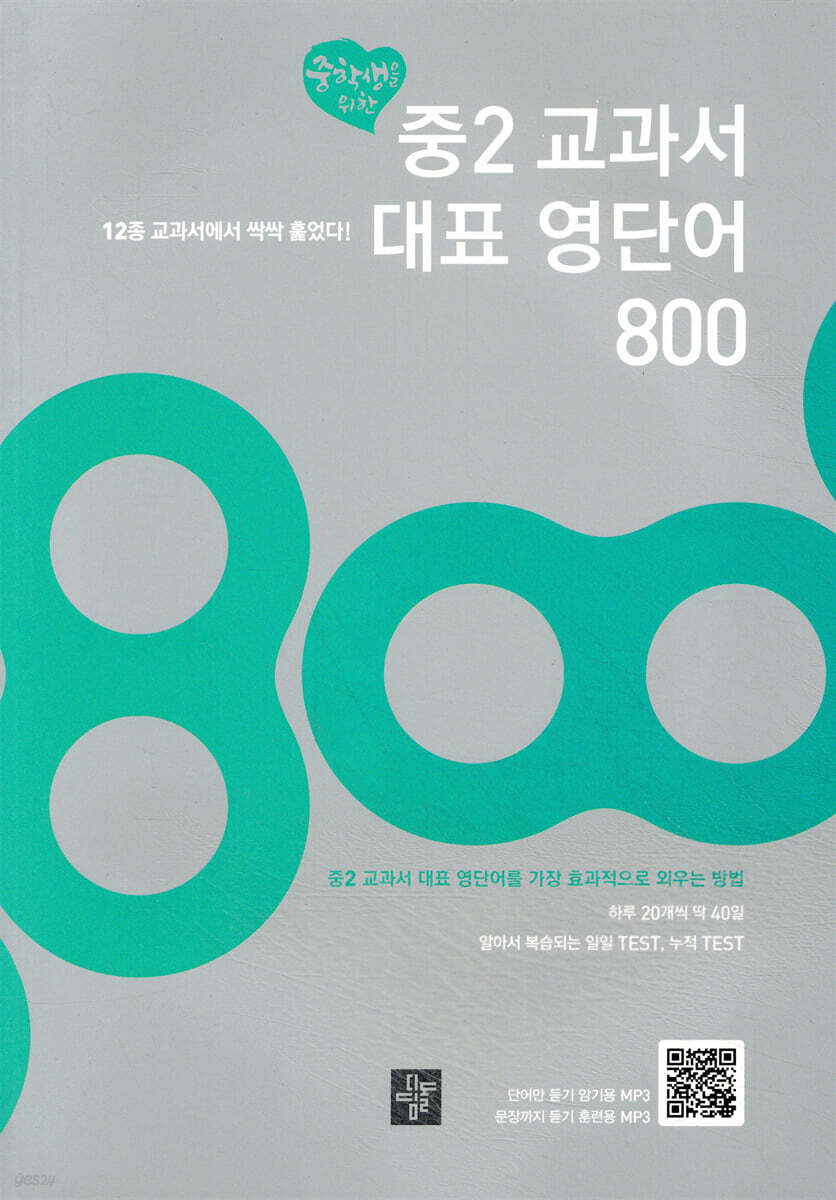 중2 교과서 대표 영단어 800