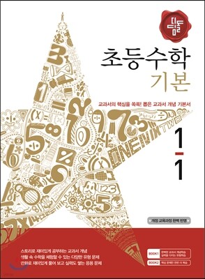 디딤돌 초등수학 기본편 1-1 (2015년)