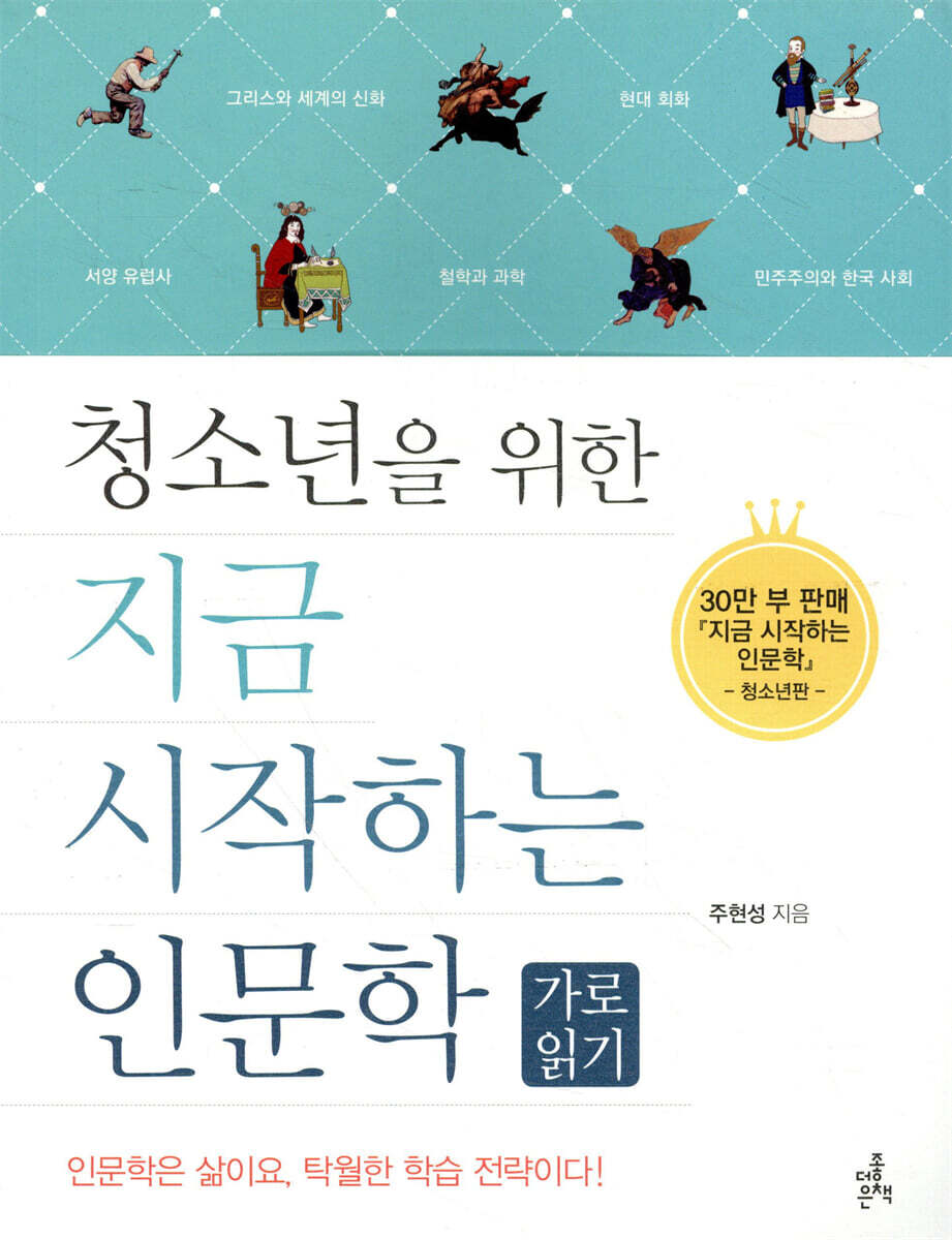 청소년을 위한 지금 시작하는 인문학 가로읽기