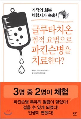 글루타치온 점적 요법으로 파킨슨병을 치료한다?