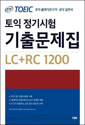 ETS 토익 정기시험 기출문제집 LC+RC 1200
