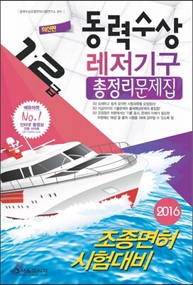 2016 동력수상 레저기구 조종면허시험 총정리문제집 1·2급