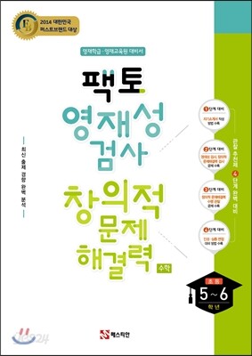 팩토 영재성검사 창의적 문제해결력 (초5~6학년)