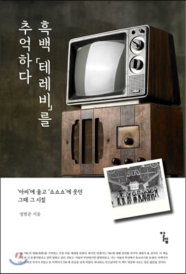흑백 테레비를 추억하다