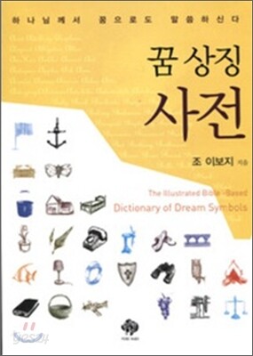 꿈 상징 사전