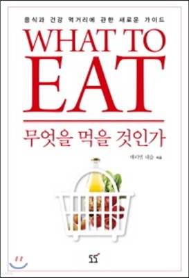 WHAT TO EAT 무엇을 먹을 것인가