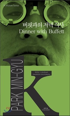 버핏과의 저녁 식사