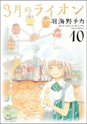 3月のライオン 10 BUMP OF CHICKEN CD付特裝版
