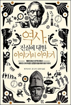 역사, 진실에 대한 이야기의 이야기