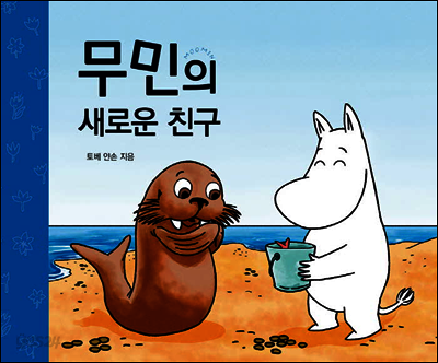 무민의 새로운 친구