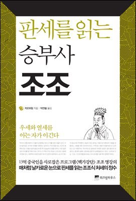 판세를 읽는 승부사 조조