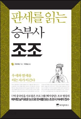 판세를 읽는 승부사 조조 : 우세와 열세를 아는 자가 이긴다