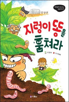 지렁이 똥을 훔쳐라