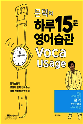 문덕의 하루 15분 영어습관 Voca Usage
