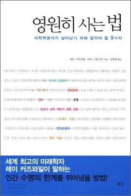 영원히 사는 법