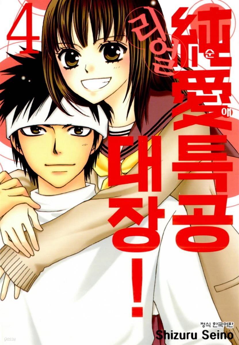 순애특공대장! 리얼 4권