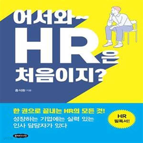 [중고샵] 어서와~ HR은 처음이지? (개정판) - 예스24 [중고샵]어서와~ HR은 처음이지? (개정판) - 예스24