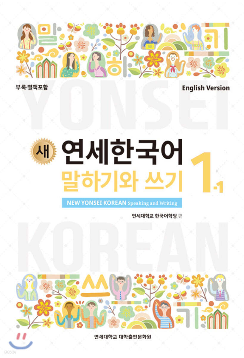새 연세한국어 말하기와 쓰기 1-1 영어
