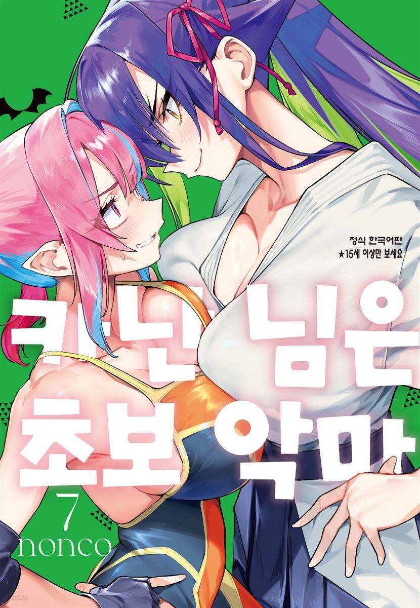 카난 님은 초보 악마 07권