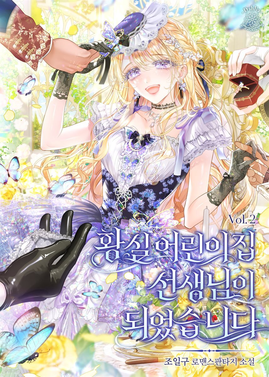 황실 어린이집 선생님이 되었습니다 2권