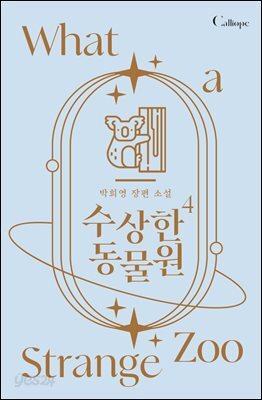 수상한 동물원 4권 (완결)