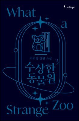 수상한 동물원 3권