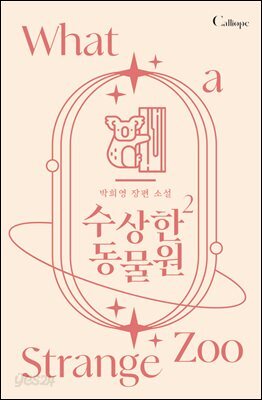 수상한 동물원 2권