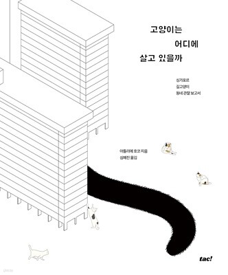 고양이는 어디에 살고 있을까