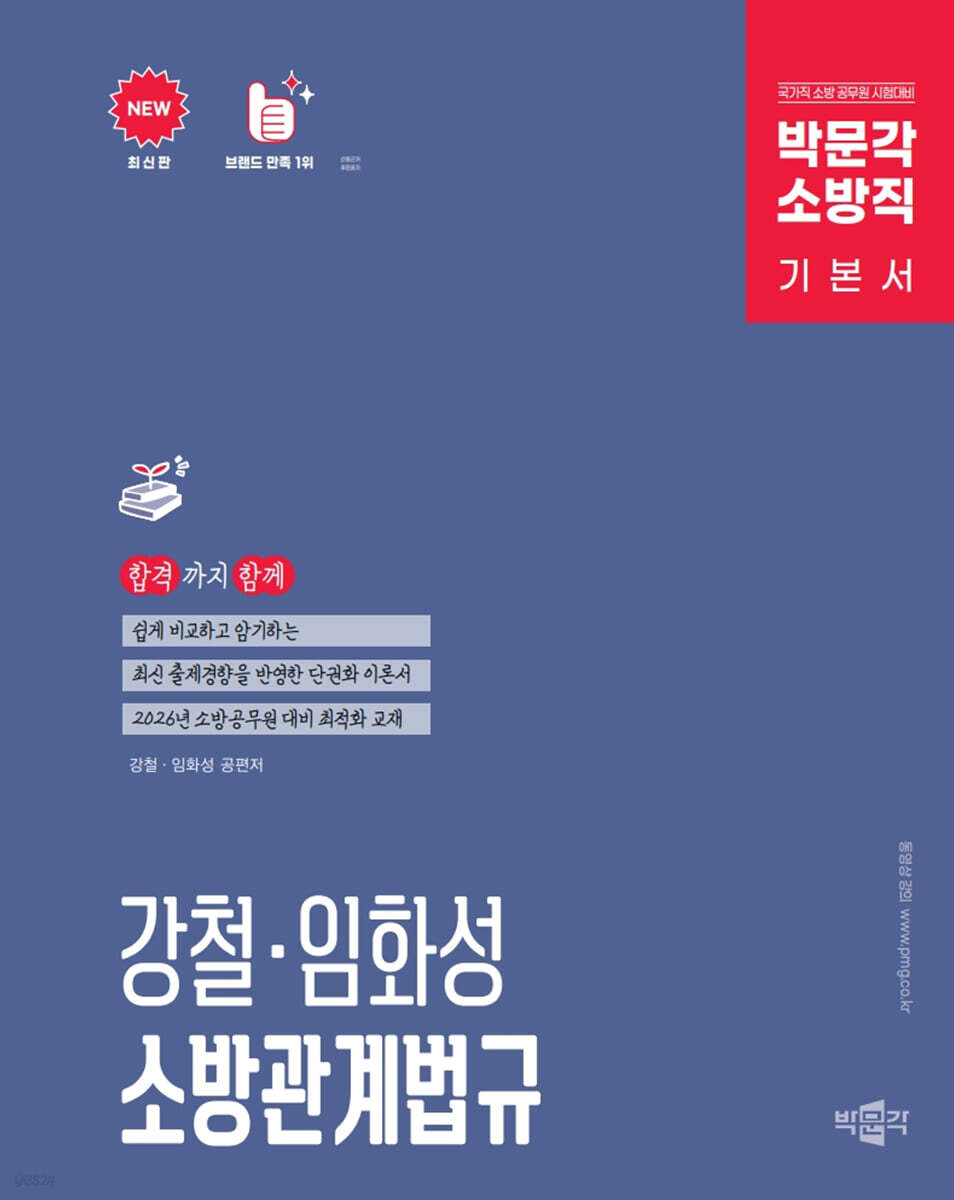 2026 박문각 소방직 강철·임화성 소방관계법규 기본서