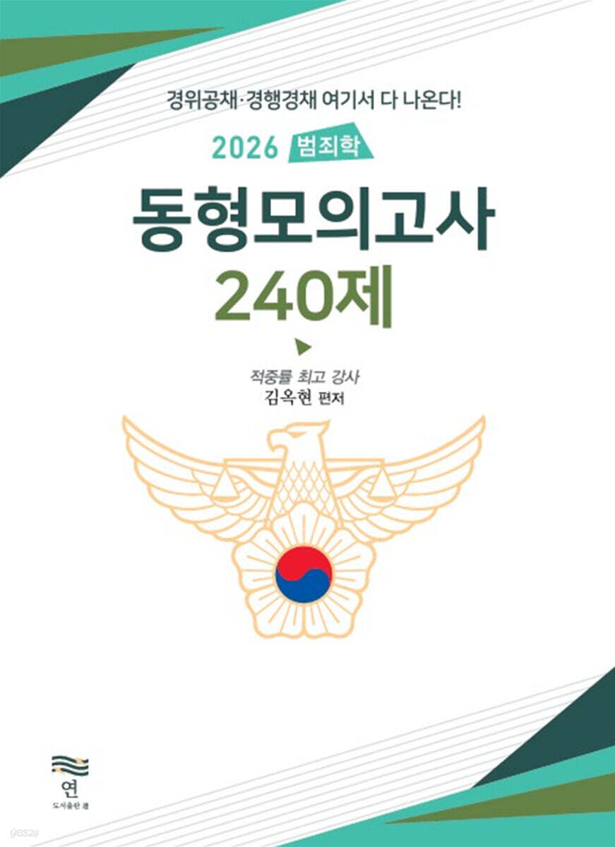 2026 범죄학 동형모의고사 240제