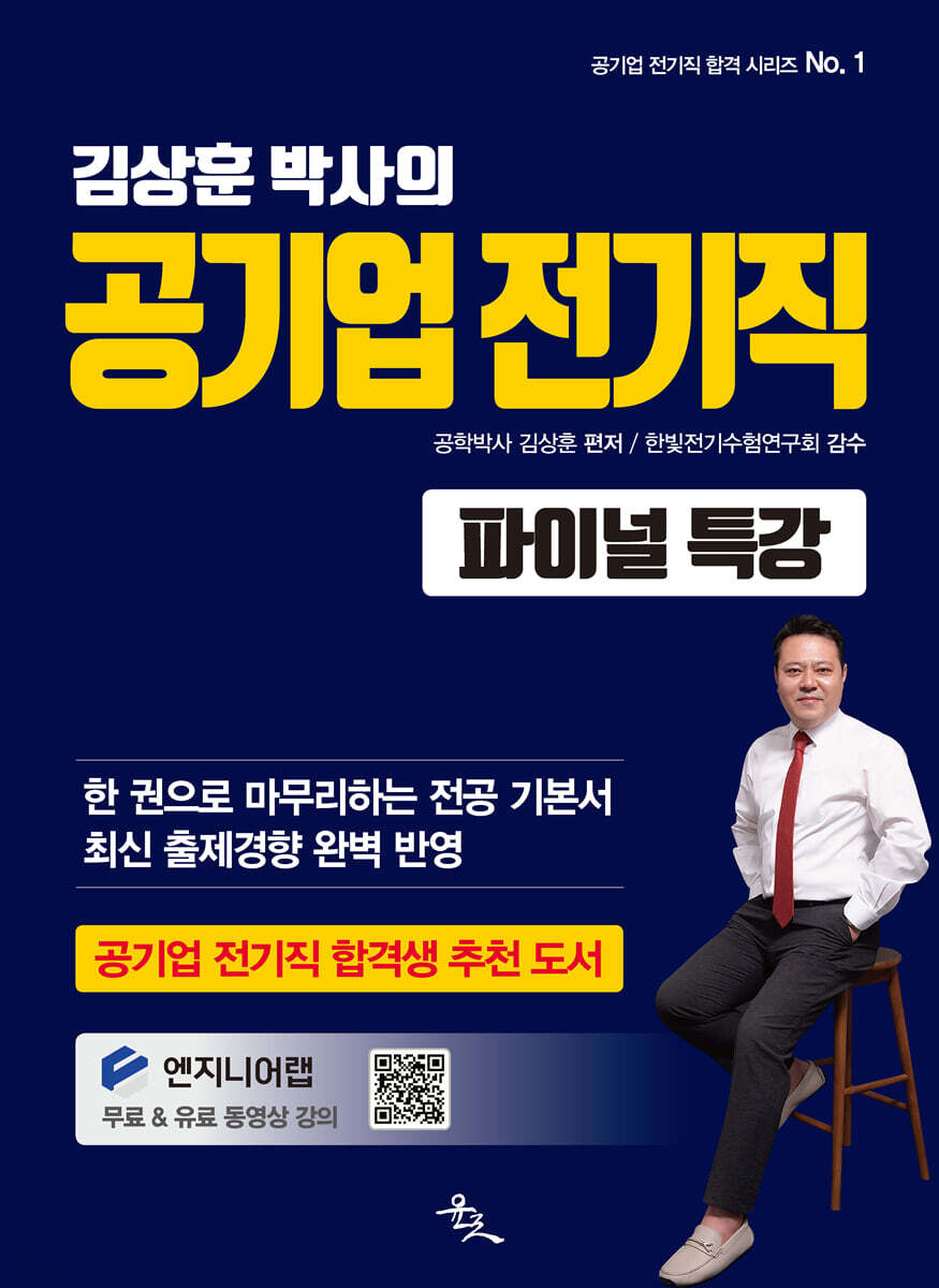 공기업 전기직 파이널 특강