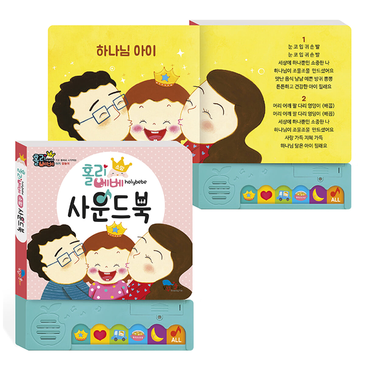 홀리베베 사운드북 : 소망